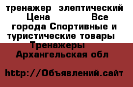 тренажер  элептический › Цена ­ 19 000 - Все города Спортивные и туристические товары » Тренажеры   . Архангельская обл.